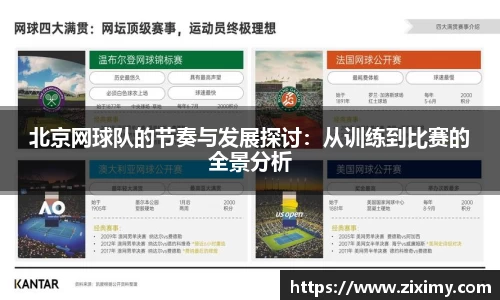 北京网球队的节奏与发展探讨：从训练到比赛的全景分析