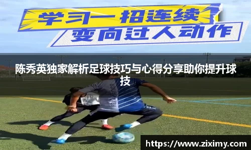 陈秀英独家解析足球技巧与心得分享助你提升球技