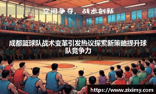 成都篮球队战术变革引发热议探索新策略提升球队竞争力