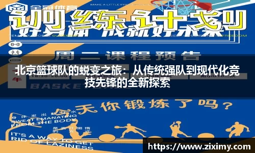 北京篮球队的蜕变之旅：从传统强队到现代化竞技先锋的全新探索