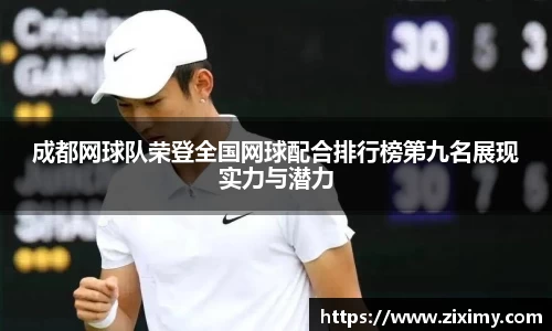 成都网球队荣登全国网球配合排行榜第九名展现实力与潜力