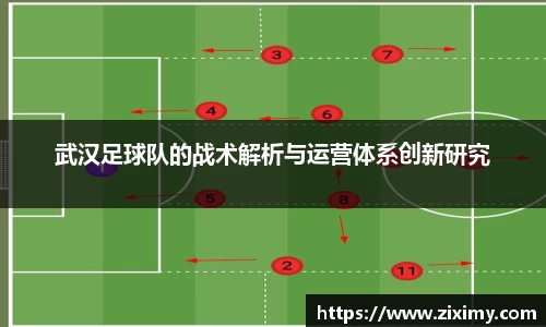 武汉足球队的战术解析与运营体系创新研究