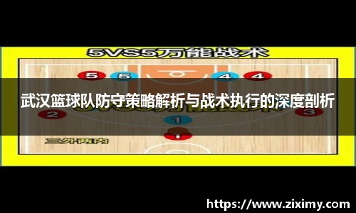 武汉篮球队防守策略解析与战术执行的深度剖析