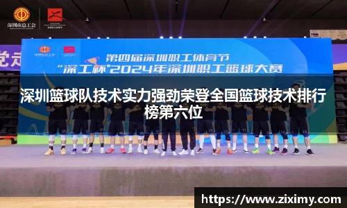 深圳篮球队技术实力强劲荣登全国篮球技术排行榜第六位