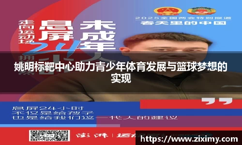 姚明标靶中心助力青少年体育发展与篮球梦想的实现