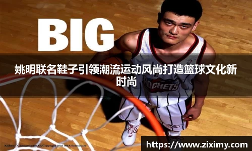 姚明联名鞋子引领潮流运动风尚打造篮球文化新时尚