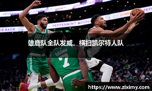 雄鹿队全队发威，横扫凯尔特人队