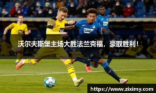 沃尔夫斯堡主场大胜法兰克福，豪取胜利！