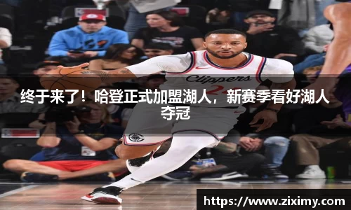 终于来了！哈登正式加盟湖人，新赛季看好湖人夺冠