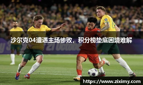 沙尔克04遭遇主场惨败，积分榜垫底困境难解