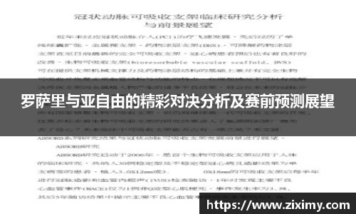 罗萨里与亚自由的精彩对决分析及赛前预测展望
