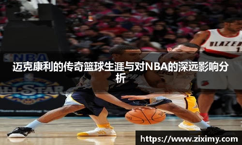 迈克康利的传奇篮球生涯与对NBA的深远影响分析