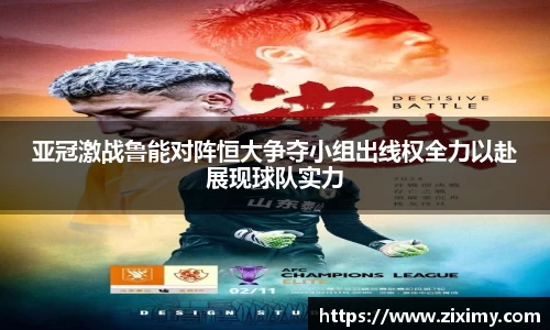 亚冠激战鲁能对阵恒大争夺小组出线权全力以赴展现球队实力